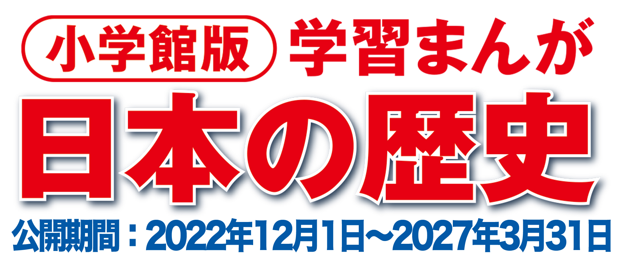 小学館版学習まんが日本の歴史